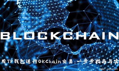 如何使用TP钱包进行OKChain交易：一步步指南与实用技巧
