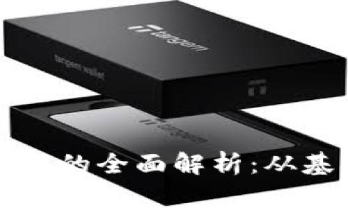 区块链公司场外交易的全面解析：从基础概念到投资策略