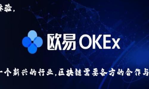 区块链自律倡议是指行业内相关组织、企业以及从业者共同发起的一项倡议，旨在推动区块链技术的健康、可持续发展秩序。这一倡议的核心目的是通过自律的方式，促进区块链行业的自身规范，防范相关风险，保护用户权益，提升整体可信度和社会信用。

区块链作为一种新兴技术，其独特的去中心化、不可篡改和透明性等特性，使其在金融、供应链、医疗等多个领域具有广阔的应用前景。然而，由于市场环境的复杂性，加上部分不法分子的炒作和欺诈行为，导致区块链技术的很多潜在优势未能得到充分发挥，同时也给行业带来了负面影响。

### 区块链自律倡议的主要内容

1. **道德标准和行为规范**：推动行业内形成共识，明确参与者在技术开发、应用推广和市场经营等方面的道德标准和行为规范，以减少不良竞争和不道德行为。

2. **信息披露机制**：倡导企业在提供区块链服务时，主动透明地披露相关信息，包括技术架构、产品合规性、潜在风险等，增强用户的信任感和安全感。

3. **教育和培训**：通过行业协会、科研机构等平台，加大对从业者的教育和培训力度，提高行业整体素质，促进科技创新和良性发展。

4. **技术标准制定**：推动区块链技术标准的制定和实施，以提高各类区块链系统的互操作性，并降低技术应用带来的安全风险。

5. **准确评估和监测**：建立对区块链项目的评估和监测机制，以及时发现和处理可能的风险，保障用户的合法权益。

### 区块链自律的重要性

- **增强行业信任**：良好的自律体系能够有效提升公众对区块链行业的信任，从而促进更多资本的投入和技术的创新。

- **规范市场行为**：通过自律倡议，可以有效控制行业内的恶性竞争行为，比如虚假宣传、过度营销等，维护规范的市场秩序。

- **保护用户权益**：自律的原则可以帮助保护用户在使用区块链技术时的合法权益，减少用户受骗风险，从而提升用户体验。

- **提升整体发展水平**：通过自律机制，帮助行业从业者加强协作，共同推动区块链技术的健康发展，实现共同进步。

### 结论

区块链自律倡议不仅是为了确保市场的秩序与安全，更是为了促进技术的可持续发展，推动社会的整体进步与福祉。作为一个新兴的行业，区块链需要各方的合作与努力，共同践行自律原则，才能真正实现在各个领域的广泛应用与推广。