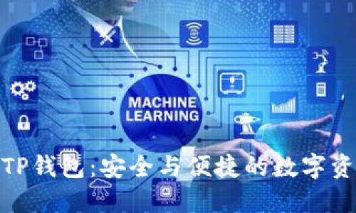 探索拓壳科技TP钱包：安全与便捷的数字资产管理新选择