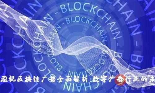 ### 雅视区块链广告全面解析：数字广告行业的未来趋势