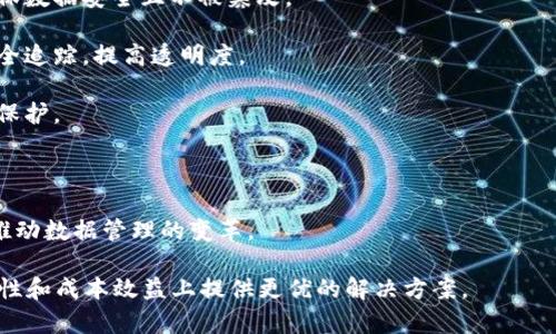 区块链云存储是将区块链技术应用于云存储的一种新兴模式。这种模式结合了区块链去中心化、透明性和安全性等特性，以实现更高效和更安全的数据存储方案。下面是对区块链云存储的详细解释：

### 什么是区块链？

区块链是一种去中心化的分布式账本技术，它可以在没有中介的情况下，实现不同参与方之间的直接交易。区块链通过将数据分散存储在多个节点上，增强了数据的安全性和透明度。

### 什么是云存储？

云存储是一种通过互联网提供的数据存储服务。用户可以将数据存储在云服务提供商的服务器上，而不是本地硬盘。云存储的优势在于方便、灵活和可扩展。

### 区块链云存储的定义

区块链云存储将云存储与区块链技术结合，允许用户在区块链上存储和管理数据。这种方式不仅提升了数据的安全性，还能确保数据的完整性和不可篡改性。

### 区块链云存储的优点

1. **数据安全性**：由于区块链的特性，数据一旦存储在区块链中，就不可更改。这大大降低了数据被篡改的风险。
  
2. **去中心化**：区块链存储数据不依赖于单一的服务器或服务提供商，因此避免了中心化的风险。

3. **透明性**：所有的交易记录都是公开可见的，可以增强用户对数据安全性的信任。

4. **降低成本**：通过去掉中介机构，区块链云存储可能降低整体存储成本。

### 应用场景

1. **医疗数据管理**：患者的医疗记录可以在区块链上进行存储和共享，确保数据安全且不被篡改。

2. **供应链管理**：通过区块链技术，可以实现对产品在供应链中流转的完全追踪，提高透明度。

3. **数字身份管理**：用户可以将个人身份信息存储在区块链上，增强隐私保护。

### 未来发展

随着区块链技术的成熟，区块链云存储有望在各个领域得到更广泛的应用，推动数据管理的变革。

总的来说，区块链云存储将是未来数据存储的重要趋势，能够在安全性、透明性和成本效益上提供更优的解决方案。