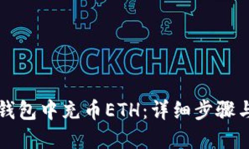 如何在TP钱包中充币ETH：详细步骤与实用技巧