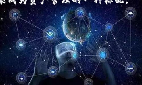 基于区块链的资产标记（BAS）与区块链的关系

区块链技术是加密货币的基础，但它的应用远不仅限于此，BAS（基于区块链的资产标记）就是一个重要的应用实例。它将传统资产与区块链技术相结合，为资产管理和交易提供了新的解决方案。

### BAS与区块链的核心关系

#### 1. 定义和背景
区块链是一种分布式账本技术，具有去中心化、不可篡改和透明可追溯等特点。BAS则是利用这些特性，将物理资产或数字资产在区块链上进行标记和管理。

#### 2. 透明性和可追溯性
BAS利用区块链的透明性，使得所有参与者都能查看资产的历史和当前状态。这一点在资产交易中尤为重要。比如，在房地产交易中，买卖双方都可以追溯到之前的所有者，确保交易的合法性。

#### 3. 安全性
区块链的加密特性为BAS提供了安全保护。每一笔交易都需要通过网络中的多个节点验证，降低了资产被盗或篡改的风险。

### BAS的实际应用场景

房地产领域的BAS应用


在房地产市场中，BAS可以极大提升交易效率。比如，当一栋房子上市出售时，相关的所有权信息、产权证明、房屋历史交易记录等都可以通过BAS在区块链上进行存储。买家在购买之前，可以轻松查阅到这些信息，建立起对房产的信任感。


艺术品的BAS应用


在艺术市场，BAS也发挥着重要作用。艺术品的真伪鉴定一直是个难题，通过区块链技术，可以将艺术品从创作到交易的每个环节记录在案。例如，阳光洒在一个老旧的画框上，画家的名字、创作日期及交易记录，全部可以在区块链上找到，提升了艺术品的透明度和交易的安全性。


### BAS的挑战与未来发展

市场接受度


虽然BAS在多个领域具有显著优势，但市场的接受度仍是一个挑战。许多人对区块链技术还不够了解，特别是在传统行业中，转变思维方式需要时间与信任的积累。


技术的可扩展性


在技术层面，BAS的可扩展性也是一个亟待解决的问题。随着资产交易量的增加，区块链网络必须能够承载大量的数据记录，这就需要技术的不断发展与升级。


### 结论

在未来，BAS与区块链的结合将更加密切，推动更多传统行业的转型升级。通过提供更高的透明度、安全性和效率，BAS将可能成为资产管理的一种标配。

### 相关关键词总结
区块链, BAS, 资产交易, 透明性/guanjianci

这是一个关于BAS与区块链关系的简要说明，若需要更详细的信息或具体案例，请进一步询问。