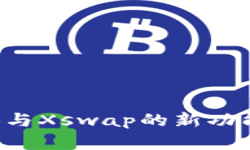如何使用TP钱包闪兑BNB与Xswap的新功能，带你轻松获取数字资产