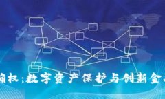 区块链确权：数字资产保