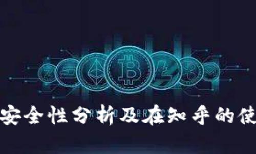 tP钱包安全性分析及在知乎的使用情况