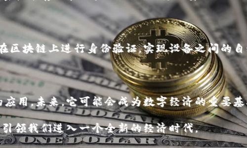 ### 潘多拉区块链是什么

**潘多拉区块链**（Pandora Blockchain）是一个基于区块链技术的平台，旨在为用户提供安全、高效、透明的数字交易和智能合约服务。它可以广泛应用于金融、供应链管理、身份认证、物联网等多个领域，具有去中心化、不可篡改、可追溯等特点。

### 潘多拉区块链的特点

1. **去中心化**：潘多拉区块链不依赖于单一的中心化机构，所有的交易数据都由网络中的多个节点共同维护，确保信息的安全性和可靠性。

2. **安全性**：通过密码学技术，潘多拉区块链能有效防止数据被篡改或被伪造，保证交易的完整性和隐私性。

3. **透明性**：所有的交易记录都被永久保存在区块链上，任何人都可以查看，这使得交易过程更加透明，减少了信任成本。

4. **智能合约**：潘多拉区块链支持智能合约的创建和执行，可以实现自动化的交易和业务逻辑，提升了效率和准确性。

### 潘多拉区块链的应用场景

#### 暗物质交易平台

在未来的数字经济中，潘多拉区块链可以作为暗物质（例如数字资产、加密货币等）的交易平台，为用户提供安全、便捷的交易体验。每一次交易都被记录在区块链上，用户可以随时查询，确保交易的透明和安全。

#### 供应链管理

潘多拉区块链可以应用于供应链管理，通过智能合约实现各环节的自动化和透明化。比如，从原材料采购到产品生产，再到物流配送，每个环节的交易都记录在链上，便于追溯和管理，从而提升供应链的整体效率。

#### 身份认证

在数字身份认证方面，潘多拉区块链提供了一种安全、可信的解决方案。用户的身份信息可以通过加密技术存储在区块链上，确保隐私安全的同时，便于跨平台的身份验证，简化了注册和登录过程，提高用户体验。

#### 物联网应用

潘多拉区块链与物联网的结合可以实现智能设备之间的安全通信和交易。例如，智能家居设备可以在区块链上进行身份验证，实现设备之间的自动交易和数据分享，提升生活的便利性和安全性。

### 潘多拉区块链的未来展望

随着人们对数字化和去中心化理念的接受度不断提升，潘多拉区块链必将在各个领域得到更广泛的应用。未来，它可能会成为数字经济的重要基础设施之一，推动各行各业的数字化转型。

在科技飞速发展的时代，潘多拉区块链的崛起不仅是技术的进步，更是商业模式和思维方式的变革，引领我们进入一个全新的经济时代。