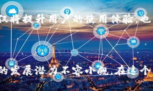 区块链免押金是什么意思

区块链,免押金,共享经济,创新金融/guanjianci

一、引言：区块链与免押金的结合

随着科技的不断进步和金融创新的不断推陈出新，区块链作为一种革命性技术，已经在各个领域找到了自己的应用场景。尤其是在共享经济的背景下，“免押金”这一概念愈发受到关注。在这里，我们将深刻探讨“区块链免押金”究竟意味着什么，以及它是如何运作的。

二、区块链的基本概念

区块链是一种分布式账本技术，具有去中心化、不易篡改和透明可追溯等特点。这种技术最初被用于加密货币（如比特币）的交易，但近年来，其应用已经 расшир了至供应链管理、医疗健康、金融服务等多个领域。

在区块链上，所有的交易信息都被记录在一个全球共享的数据库中，确保所有参与者都能实时获取数据。这种透明性和安全性，为后续的免押金模式奠定了基础。

三、免押金的背景与意义

传统的租赁服务通常需要用户支付一定金额作为押金，原因在于租赁物品的保障和安全。然而，随着共享经济的发展，用户对于降低使用成本的需求愈发明显。在这种趋势下，“免押金”成为了一种吸引用户的新方式。

四、区块链免押金的实现

当区块链技术与免押金模式结合时，便形成了一种创新的商业模式。这种模式在技术上通过智能合约来实现，所有的用户信息和交易记录都被安全地存储在区块链中，能够有效识别用户的信用等级。

例如，在共享单车的应用场景中，用户无需支付押金，只需在平台上注册并验证其身份信息及信用记录。每当用户租赁单车时，系统会自动判断其信用状况，如果信用良好，则可以直接使用，而无需支付押金。

五、现实中的应用实例

越来越多的企业开始践行这一模式，例如某共享单车公司就已开始在部分城市提供免押金骑行服务。用户通过手机应用注册后，系统会实时评估其信用情况，并决定是否允许其免押金使用单车。这一过程展现了区块链技术在用户身份验证中的优势。

六、免押金的优势与挑战

尽管区块链免押金模式具有许多优势，如降低用户成本，提升用户体验，但也存在一些挑战。

strong优势：/strong
ul
    li降低交易成本：用户无须支付押金，可以直接使用服务，降低了使用门槛。/li
    li快速交易：交易流程更加简化，提升了用户体验。/li
    li透明可信：区块链技术确保交易记录不可篡改，增强了安全性。/li
/ul

strong挑战：/strong
ul
    li信用评估难度：如何科学合理地评估用户信用仍需进一步研究。/li
    li技术普及：需要更多企业参与，推动区块链技术的应用。/li
/ul

七、未来展望

随着区块链技术的不断发展，免押金模式有望在更多领域得到应用，如电动车共享、短租平台以及其他消费场景。这不仅将提升用户的使用体验，也能促进整个经济体系的创新与发展。

总结

区块链免押金是一种新兴的商业模式，通过运用区块链技术租赁服务，降低用户的使用成本。尽管面临挑战，但其未来的发展潜力不容小觑。在这个充满机遇的时代，有理由相信，区块链免押金将成为推动共享经济和创新金融的重要力量。