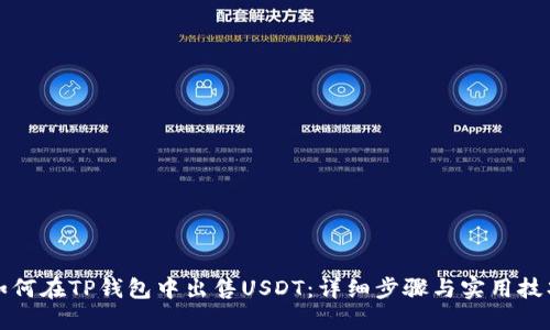 如何在TP钱包中出售USDT：详细步骤与实用技巧