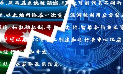 ETT（Ethereum Classic Token）通常指的是以太坊经典（Ethereum Classic, ETC）上的一种代币，然而在区块链领域，ETT也可能代表不同的项目或理念。以下是一些关于ETT和其相关区块链信息的关键点：

1. **以太坊经典（Ethereum Classic）**：ETC是以太坊的原始链，源于2016年的硬分叉事件。当时，以太坊网络在一次重大漏洞被利用后分裂为以太坊（ETH）和以太坊经典（ETC）。ETC秉承区块链不变性的原则，保持了原有的交易记录和协议。

2. **代币的功能和用途**：ETT作为一种代币，可以在以太坊经典的平台上发布和交易，具有多种用途，如激励机制、平台内支付、智能合约交互等。

3. **技术特点**：ETT和以太坊的技术架构相似，依托于以太坊经典的共识机制和智能合约功能，用户可以在ETC平台上创建和运行去中心化应用（dApps）。

4. **市场和社区**：ETC拥有自己的社区和生态系统，支持多种代币和项目，开发者可以在此基础上进行创新和开发。

如果你对ETT的具体项目或功能有更多的兴趣，建议参考专门的区块链数据网站或参与相关的技术社区以获取最新信息。