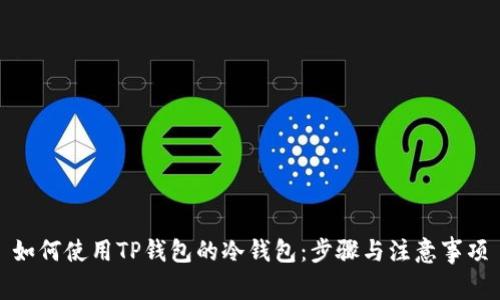 如何使用TP钱包的冷钱包：步骤与注意事项