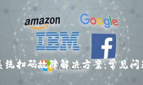 TP钱包安卓系统扫码故障解决方案：常见问题及最佳实践