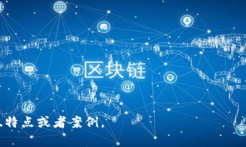 区块链消费贷款是一种利用区块链技术来提供消费贷款的金融服务。一般而言，这类公司通过智能合约和去中心化的金融技术（DeFi）来改善传统贷款流程，提高透明度，降低成本，并提高资金的流动性。

具体这样的公司可能涉及以下几个方面：

1. **区块链技术应用**：利用区块链技术记录贷款的每一个环节，确保数据的透明与不可篡改。
2. **智能合约**：通过智能合约自动执行贷款协议，减少中介参与，从而降低交易成本。
3. **可信信息验证**：通过区块链将用户的信用记录、消费行为等信息进行加密和验证。
4. **去中心化融资**：允许个人直接借贷，消除传统银行的角色，促进资金的直接流动。

一些具体的区块链消费贷款公司可能包括：

- **Aave**：提供去中心化的贷款和借贷服务。
- **Compound**：允许用户在链上贷出和借入各种加密货币。
- **Nexo**：结合数字资产和传统贷款方式，为用户提供快速的消费贷款。

如果您需要更深入的信息，可以进一步指出，或者询问某一类特定公司的运作模式、特点或者案例。