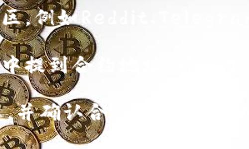 关于“TP钱包的合约地址在哪看”的问题，通常情况下，你可以通过以下几种方式找到特定代币在TP钱包中的合约地址：

1. **官方渠道**: 访问TP钱包的官方网站或社交媒体平台，官方会提供最新的信息和合约地址。

2. **区块链浏览器**: 使用以太坊或其他区块链的浏览器（如Etherscan、BscScan等）搜索代币名称，可以找到对应代币的合约地址。

3. **社区论坛和社交媒体**: 加入相关的加密货币社区，例如Reddit、Telegram群组等，常常能找到用户分享的合约地址。

4. **代币项目的白皮书**: 大部分项目都会在白皮书中提到合约地址，可以下载并查看。

如果你在TP钱包中还不能找到相关信息，建议小心谨慎，并确认合约地址来源，以免受到诈骗。