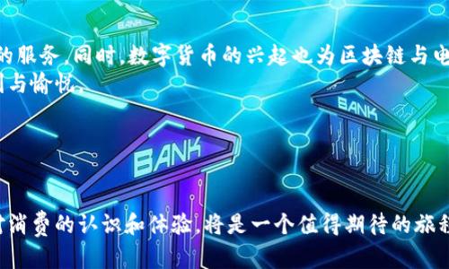 电商领域区块链原理是什么？揭示未来购物新趋势

电商, 区块链, 购物, 数字货币/guanjianci

### 大纲

1. **引言**
   - 简介：电商与区块链的结合
   - 当前电商的发展趋势

2. **区块链的基本原理**
   - 什么是区块链
   - 区块链的核心技术
     - 去中心化
     - 数据不可篡改
     - 透明性
     - 安全性
   - 智能合约的定义与应用

3. **区块链技术在电商中的应用场景**
   - 供应链管理
   - 交易安全保障
   - 诚信体系建设
   - 价格透明与公平

4. **区块链在电商中的实际案例**
   - 某知名电商平台的区块链实验
   - 中小型电商的成功故事

5. **区块链的优势与挑战**
   - 优势分析：效率提升、成本降低、用户信任
   - 挑战分析：技术难题、法律法规、用户接受度

6. **未来展望**
   - 区块链在电商未来的发展趋势
   - 潜在创新：数字货币与支付系统的结合
   - 结尾总结

### 内容主体

引言
随着互联网技术的迅猛发展，电商行业已经成为我们生活中不可或缺的一部分。从最初的图书销售网站到如今琳琅满目的线上商场，电商不仅改变了我们的购物方式，也在不断推动零售行业的变革。而如今，区块链技术的兴起，给电商领域带来了前所未有的机遇和挑战。
在这个快速变化的市场中，消费者对购物的期望和需求也在不断升级。从商品的种类到购物的体验，消费者希望能够享受到更加透明和安全的购物环境。而区块链技术正是实现这一目标的重要工具。

区块链的基本原理
那么，区块链到底是什么呢？简单来说，区块链是一种分布式数据库技术，它的核心在于通过网络上不同节点的信息共享来确保数据的安全与透明。每个数据块都包含一部分信息，当一个块被填满后就会被锁定，并与前一个块连接，形成一个链式结构。这种结构不仅确保了数据的不可篡改性，还增强了信息的透明度。
区块链的核心特性是去中心化，这意味着不再依赖单一的权威来管理数据，而是通过网络上的所有参与者共同维护数据。这使得数据更难以被篡改，增强了安全性。
此外，智能合约的出现，让区块链的应用场景更加广泛。智能合约是一种自动化的合约协议，它能够在特定条件下自行执行。这一特性在电商领域具有极大的实用价值。

区块链技术在电商中的应用场景
区块链技术在电商中的应用可谓是多种多样，其中最显著的就是在供应链管理方面。通过区块链可以将供应链上的各个环节进行透明化管理，使每一环节的信息都能够被实时追踪，极大提高了效率。
再者，交易安全问题一直是电商行业的痛点，而区块链技术通过加密算法和去中心化的特点，能够有效保障交易的安全性，用户的信息和资金也能得到更好的保护。
诚信体系建设也是区块链技术在电商领域的另一重要应用。利用区块链的透明性，消费者能够查看商品的真实信息和历史记录，这大大提高了用户的信任度，促进了良好的市场秩序。
不仅如此，价格透明与公平也是电商行业面临的重要问题。区块链能够通过智能合约等技术手段，确保交易过程中的价格公正，避免了传统电商中可能存在的价格操控现象。

区块链在电商中的实际案例
为了更具体地说明区块链在电商中的应用，我们可以来看一些实际案例。例如，某知名电商平台近期开展了一项区块链实验，利用区块链技术对其供应链进行了完善的改造。通过这一措施，该平台不仅提高了供应链的运行效率，还降低了物流成本，为用户带来了更快的配送体验。
同时，我们也看到了中小型电商利用区块链技术的成功故事。这些电商平台通过将商品信息上链，实现了对产品来源的透明化，吸引了大量注重品质的消费者。这一系列的成果表明，区块链技术在电商领域的潜力是巨大的。

区块链的优势与挑战
尽管区块链在电商中展现出了显著的优势，但我们也不能忽视所面临的挑战。首先，区块链技术的实现需要一定的技术门槛，对于一些传统电商企业来说，转型可能面临诸多困难。
其次，法律法规的不完善也是一个显而易见的问题。许多国家对区块链技术和数字货币的政策尚处于探索阶段，这使得企业在运用这一技术时需要格外谨慎。
最后，用户的接受度也是一个潜在的挑战。虽然区块链技术带来了许多便利，但许多消费者对于这一新兴技术仍然抱有疑惑，这需要企业不断进行宣传和教育，增强用户对区块链技术的信任和理解。

未来展望
展望未来，区块链在电商领域将继续扮演重要的角色。随着技术的不断发展和完善，我们有理由相信，区块链将为电商带来更高效、更安全的服务。同时，数字货币的兴起也为区块链与电商的结合提供了新的机会。我们可能会看到越来越多的电商平台接受比特币等数字货币作为支付方式，进一步促进了无现金支付的普及。
总的来说，区块链技术在电商领域的发展潜力是巨大的。我们期待它能够继续推动电商行业的转型与升级，让每一次购物都更加安全、便利与愉悦。

正如阳光洒在老旧木桌上的瞬间，每一次电商交易都蕴藏着未来的希望与可能。 

### 结尾总结
区块链技术的引入，无疑会为电商行业带来新一轮的革命。正如每一个区块的结合，未来的购物也将在这一技术的助力下，如何改变我们对消费的认识和体验，将是一个值得期待的旅程。