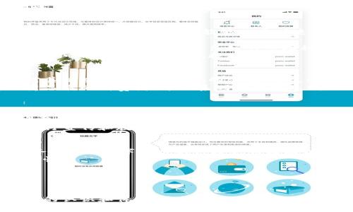 电商领域区块链原理是什么？揭示未来购物新趋势

电商, 区块链, 购物, 数字货币/guanjianci

### 大纲

1. **引言**
   - 简介：电商与区块链的结合
   - 当前电商的发展趋势

2. **区块链的基本原理**
   - 什么是区块链
   - 区块链的核心技术
     - 去中心化
     - 数据不可篡改
     - 透明性
     - 安全性
   - 智能合约的定义与应用

3. **区块链技术在电商中的应用场景**
   - 供应链管理
   - 交易安全保障
   - 诚信体系建设
   - 价格透明与公平

4. **区块链在电商中的实际案例**
   - 某知名电商平台的区块链实验
   - 中小型电商的成功故事

5. **区块链的优势与挑战**
   - 优势分析：效率提升、成本降低、用户信任
   - 挑战分析：技术难题、法律法规、用户接受度

6. **未来展望**
   - 区块链在电商未来的发展趋势
   - 潜在创新：数字货币与支付系统的结合
   - 结尾总结

### 内容主体

引言
随着互联网技术的迅猛发展，电商行业已经成为我们生活中不可或缺的一部分。从最初的图书销售网站到如今琳琅满目的线上商场，电商不仅改变了我们的购物方式，也在不断推动零售行业的变革。而如今，区块链技术的兴起，给电商领域带来了前所未有的机遇和挑战。
在这个快速变化的市场中，消费者对购物的期望和需求也在不断升级。从商品的种类到购物的体验，消费者希望能够享受到更加透明和安全的购物环境。而区块链技术正是实现这一目标的重要工具。

区块链的基本原理
那么，区块链到底是什么呢？简单来说，区块链是一种分布式数据库技术，它的核心在于通过网络上不同节点的信息共享来确保数据的安全与透明。每个数据块都包含一部分信息，当一个块被填满后就会被锁定，并与前一个块连接，形成一个链式结构。这种结构不仅确保了数据的不可篡改性，还增强了信息的透明度。
区块链的核心特性是去中心化，这意味着不再依赖单一的权威来管理数据，而是通过网络上的所有参与者共同维护数据。这使得数据更难以被篡改，增强了安全性。
此外，智能合约的出现，让区块链的应用场景更加广泛。智能合约是一种自动化的合约协议，它能够在特定条件下自行执行。这一特性在电商领域具有极大的实用价值。

区块链技术在电商中的应用场景
区块链技术在电商中的应用可谓是多种多样，其中最显著的就是在供应链管理方面。通过区块链可以将供应链上的各个环节进行透明化管理，使每一环节的信息都能够被实时追踪，极大提高了效率。
再者，交易安全问题一直是电商行业的痛点，而区块链技术通过加密算法和去中心化的特点，能够有效保障交易的安全性，用户的信息和资金也能得到更好的保护。
诚信体系建设也是区块链技术在电商领域的另一重要应用。利用区块链的透明性，消费者能够查看商品的真实信息和历史记录，这大大提高了用户的信任度，促进了良好的市场秩序。
不仅如此，价格透明与公平也是电商行业面临的重要问题。区块链能够通过智能合约等技术手段，确保交易过程中的价格公正，避免了传统电商中可能存在的价格操控现象。

区块链在电商中的实际案例
为了更具体地说明区块链在电商中的应用，我们可以来看一些实际案例。例如，某知名电商平台近期开展了一项区块链实验，利用区块链技术对其供应链进行了完善的改造。通过这一措施，该平台不仅提高了供应链的运行效率，还降低了物流成本，为用户带来了更快的配送体验。
同时，我们也看到了中小型电商利用区块链技术的成功故事。这些电商平台通过将商品信息上链，实现了对产品来源的透明化，吸引了大量注重品质的消费者。这一系列的成果表明，区块链技术在电商领域的潜力是巨大的。

区块链的优势与挑战
尽管区块链在电商中展现出了显著的优势，但我们也不能忽视所面临的挑战。首先，区块链技术的实现需要一定的技术门槛，对于一些传统电商企业来说，转型可能面临诸多困难。
其次，法律法规的不完善也是一个显而易见的问题。许多国家对区块链技术和数字货币的政策尚处于探索阶段，这使得企业在运用这一技术时需要格外谨慎。
最后，用户的接受度也是一个潜在的挑战。虽然区块链技术带来了许多便利，但许多消费者对于这一新兴技术仍然抱有疑惑，这需要企业不断进行宣传和教育，增强用户对区块链技术的信任和理解。

未来展望
展望未来，区块链在电商领域将继续扮演重要的角色。随着技术的不断发展和完善，我们有理由相信，区块链将为电商带来更高效、更安全的服务。同时，数字货币的兴起也为区块链与电商的结合提供了新的机会。我们可能会看到越来越多的电商平台接受比特币等数字货币作为支付方式，进一步促进了无现金支付的普及。
总的来说，区块链技术在电商领域的发展潜力是巨大的。我们期待它能够继续推动电商行业的转型与升级，让每一次购物都更加安全、便利与愉悦。

正如阳光洒在老旧木桌上的瞬间，每一次电商交易都蕴藏着未来的希望与可能。 

### 结尾总结
区块链技术的引入，无疑会为电商行业带来新一轮的革命。正如每一个区块的结合，未来的购物也将在这一技术的助力下，如何改变我们对消费的认识和体验，将是一个值得期待的旅程。