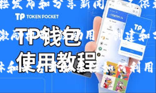 区块链新闻传播名词解释通常涉及以下几个方面：

1. **区块链（Blockchain）**：区块链是一种分布式数据库技术，允许多个参与者以防篡改的方式共享和存储数据。其核心特征包括去中心化、安全性和透明性。

2. **新闻传播（News Communication）**：新闻传播是信息从新闻源传递到受众的过程，涉及信息的收集、制作、传播和接收等环节。

3. **区块链新闻传播**：具体指利用区块链技术在新闻传播领域的应用，包括内容的验证、版权保护、数据透明度等。这种方式能够提高新闻内容的可信度，减少虚假信息的传播。

4. **去中心化新闻平台**：一些利用区块链技术建立的新闻平台，用户可以直接发布和分享新闻，而不依赖传统的新闻机构。这种平台通常通过智能合约来管理内容的发布和收益分配。

5. **加密货币与激励机制**：在区块链新闻传播中，有时会使用加密货币作为激励机制，鼓励用户创建和分享优质内容。

随着区块链技术的发展，新闻传播的形式和途径也在不断演变，越来越多的媒体和平台开始关注如何利用这种新技术来提升新闻内容的质量和传播效率。