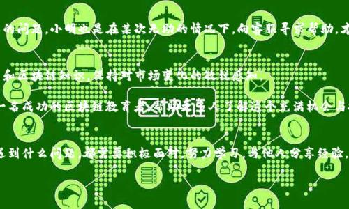 为什么你的TP钱包薄饼交易总是不成功？解析常见问题及解决方法

TP钱包, 薄饼交易, 加密货币, 区块链问题/guanjianci

### 内容大纲

1. 引言
   - 介绍TP钱包和薄饼
   - 解释交易的重要性

2. 常见交易失败的原因
   - 确认网络状态
   - 钱包余额不足
   - 交易费用设置不当
   - 合约问题

3. 具体场景分析
   - 用户小明的交易经历
   - 交易失败后的心情波动
   - 社区讨论中的各种声音

4. 解决交易失败的措施
   - 检查网络连接
   - 确保余额充足
   - 合理设置交易费用
   - 联系客服寻求帮助

5. 未来展望与建议
   - 技术的进步
   - 用户的自我教育
   - 发展安全意识

6. 结尾
   - 重申交易成功的重要性
   - 鼓励用户积极探索

---

### 内容详细描述

引言
在这个数字货币迅速崛起的时代，TP钱包作为一种流行的加密货币管理工具，越来越受到用户的青睐。其中，薄饼（PancakeSwap）作为一个去中心化的交易平台，让用户能够轻松进行代币交换和流动性挖矿，然而，交易不成功的问题，始终困扰着许多用户。

比如，阳光透过窗帘洒在小明的桌面上，他正聚精会神地盯着手机屏幕，眉头微皱。明明余额充足，却依旧无法完成交易，着实让他心生烦躁。今天，我们就来分析TP钱包中薄饼交易不成功的原因，以及如何应对这些问题。

常见交易失败的原因
交易失败的原因通常是多方面的。理解这些原因，可以帮助用户更好地解决问题，顺利完成交易。

h4确认网络状态/h4
首先，网络状态是影响交易成功的关键因素之一。如果网络连接不稳定，用户可能在发送交易请求时遇到超时问题。在某个晴朗的下午，小明打开TP钱包，准备进行一笔薄饼的交易，然而，他的Wi-Fi信号却时好时坏。短暂的信号中断导致了交易失败，这时他只好反复尝试，令人心烦意乱。

h4钱包余额不足/h4
其次，很多用户在进行薄饼交易时，会忽略钱包中的实际余额。尽管表面上看似余额充足，但实际上由于未清楚了解交易费用的存在，常常导致实际可用余额不足。这是造成很多交易失败的重要原因之一。在小明的故事里，虽然他以为构建了足够的资金来进行投资，但却忽视了必须保留一些余额来支付网络费用。

h4交易费用设置不当/h4
此外，交易费用的设置也极为关键。每次交易都会产生一定的手续费，特别是在网络繁忙的时候，交易费用可能会上涨。小明的几次交易失败，往往是在他没有设置合理的费用，这导致他无法及时确认交易，最终陷入失落的境地。

h4合约问题/h4
最后，交易失败也可能源于合约本身的错误。某些代币的智能合约由于代码缺陷，可能会导致交易无法执行。这种情况往往是无法避免的，让用户倍感无奈。在小明的经历中，他参与了一个名为“虚假代币”的项目，虽然初次看起来吸引人，但却因合约问题，交易一再失败。他的失望似乎如同那夏季的雷阵雨，来得快又离得快。

具体场景分析
小明不是孤独的，很多用户在TP钱包中遇到类似的问题。我们可以在相关论坛和社交媒体上看到无数用户分享他们的困惑和痛苦。某天，小明在某个社交媒体上看到一位用户留言说：“我交了两次学费，今天又失败了”。这种共鸣让大家感受到，交易失败并不是个人的过失，而是系统性的挑战。

阳光透过树叶洒在路旁，人们在不同的讨论中找寻答案，似乎是寻求一种情感上的支持。通过与其他用户的交流，小明才了解到，许多交易失败的原因都是相似的，大家的困境交织成一张错综复杂的网络。而这种联系让他感到没有孤单地面对这一切。

解决交易失败的措施
面对交易失败，用户应采取以下措施以提高成功率。

h4检查网络连接/h4
首先，确保网络连接正常至关重要。用户可以通过稳定的 Wi-Fi 连接，或选择在信号较好的地方交易，尽量减少交易过程中可能出现的延迟。小明发现，选择在早晨阳光最耀眼的时间段进行交易，网络也是最为通畅的。因此，他养成了在特定时段交易的习惯。

h4确保余额充足/h4
其次，用户在进行交易前，务必认真核对钱包余额，包括预计的交易费用。小明在钱袋中放了一张小纸条，记录下每次交易的费用，以免因计算错误而造成交易失败。

h4合理设置交易费用/h4
第三，用户应及时调整交易费用，尤其是在网络拥堵时，合理的设置可以加快交易确认速度。小明开始学习如何通过一些专业工具来看待实时的网络费用，这使得他的交易成功率大幅提升。他常常在清晨时询问专家，学习更灵活地应对交易费用的问题。

h4联系客服寻求帮助/h4
最后，如果遇到无法解决的问题，不妨直接联系TP钱包的客服团队。他们可以提供更专业的支持与建议，帮助用户尽快解决交易失败的问题。小明也是在某次无助的情况下，向客服寻求帮助，才了解了需要注意的各种细节，这让他在后续的交易中更加勇敢。

未来展望与建议
随着技术的发展，TP钱包及薄饼等去中心化交易平台，也在不断其系统和用户体验。用户自身也应该与时俱进，学习更多的加密货币和区块链知识，保持对市场变化的敏锐感知。

小明最后明白了，交易不仅仅是数字的游戏，而是一个充满情感与智慧的实践。未来，他希望不仅仅成为一名投资者，还有可能成为一名成功的区块链教育者，帮助更多人了解这个充满机会与挑战的世界。

结尾
这段时间，小明的交易之旅虽然经历了挫折与困惑，却也让他收获了友谊与成长。他的心中相信，交易成功的重要性不可小觑。无论遇到什么问题，都需要积极面对，努力学习，与他人分享经验，共同探讨，才能在这个充满动态的市场中生存得更久、更好。

即使是失败，也是经验的累积，不如说，每一次交易就是一次成长和探索的旅程，每次失败都有助于成为更好的自己。