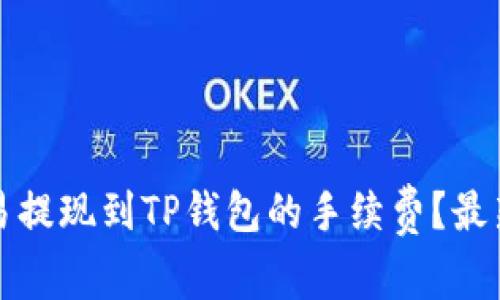 如何降低欧易提现到TP钱包的手续费？最新攻略与技巧
