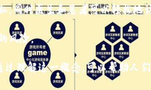 区块链信任转化是一个将区块链技术应用于信任体系建设的概念，主要指通过分布式账本和去中心化的特性，将人们对传统信任机制的需求转化为新型的、数字化的信任结构。这一过程可以通过多种形式表现出来，主要包括以下几个方面：

1. **去中心化信任**：传统信任机制往往依赖于中心化的第三方（如银行、政府或其他中介），而区块链技术通过去中心化的方式，允许各方直接进行交易，降低了依赖信任中心的必要性。

2. **透明性和可追溯性**：区块链的透明性使交易记录可以被任何人查阅，增强了交易的安全性和可信度。同时，所有交易都可以被追踪，这在供应链管理、医疗健康等领域具有重要意义。

3. **智能合约**：智能合约是在区块链上自动执行、控制和文档相关法律事件和行动的合约条款。它们可以消除对中介的需求，并通过自动化处理过程提高效率和降低成本。

4. **安全性**：区块链数据一旦记录便无法篡改，提供了高水平的安全性，确保了信息的完整性和真实性。

### 区块链信任转化的应用场景

1. **金融行业**：传统金融机构在验证交易时常常耗时长且费用高，而区块链能够通过智能合约和分布式账本，快速完成交易和结算。

2. **供应链管理**：通过区块链技术，供应链中的每一环节都可以透明化，有助于追踪每个产品的来源、路径，确保商品的真实性。

3. **医疗健康**：在医疗行业，患者的医疗记录可以通过区块链进行记录和管理，确保数据的安全和隐私，同时医生和患者可以轻松地访问和共享这些信息。

4. **个人身份验证**：利用区块链技术，可以通过去中心化的方式管理个人身份信息，减少身份被盗用的风险。

区块链信任转化不仅改变了传统的信任机制，还推动了各行各业的数字化改革，提升了效率和安全性。通过理解这一概念，可以帮助人们更好地适应未来的发展趋势和变化。