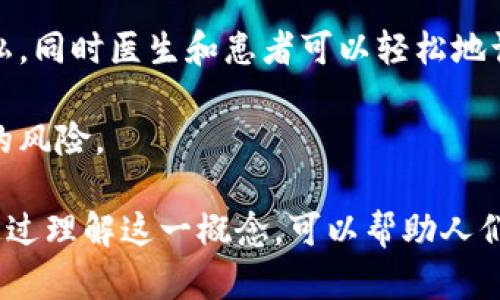 区块链信任转化是一个将区块链技术应用于信任体系建设的概念，主要指通过分布式账本和去中心化的特性，将人们对传统信任机制的需求转化为新型的、数字化的信任结构。这一过程可以通过多种形式表现出来，主要包括以下几个方面：

1. **去中心化信任**：传统信任机制往往依赖于中心化的第三方（如银行、政府或其他中介），而区块链技术通过去中心化的方式，允许各方直接进行交易，降低了依赖信任中心的必要性。

2. **透明性和可追溯性**：区块链的透明性使交易记录可以被任何人查阅，增强了交易的安全性和可信度。同时，所有交易都可以被追踪，这在供应链管理、医疗健康等领域具有重要意义。

3. **智能合约**：智能合约是在区块链上自动执行、控制和文档相关法律事件和行动的合约条款。它们可以消除对中介的需求，并通过自动化处理过程提高效率和降低成本。

4. **安全性**：区块链数据一旦记录便无法篡改，提供了高水平的安全性，确保了信息的完整性和真实性。

### 区块链信任转化的应用场景

1. **金融行业**：传统金融机构在验证交易时常常耗时长且费用高，而区块链能够通过智能合约和分布式账本，快速完成交易和结算。

2. **供应链管理**：通过区块链技术，供应链中的每一环节都可以透明化，有助于追踪每个产品的来源、路径，确保商品的真实性。

3. **医疗健康**：在医疗行业，患者的医疗记录可以通过区块链进行记录和管理，确保数据的安全和隐私，同时医生和患者可以轻松地访问和共享这些信息。

4. **个人身份验证**：利用区块链技术，可以通过去中心化的方式管理个人身份信息，减少身份被盗用的风险。

区块链信任转化不仅改变了传统的信任机制，还推动了各行各业的数字化改革，提升了效率和安全性。通过理解这一概念，可以帮助人们更好地适应未来的发展趋势和变化。