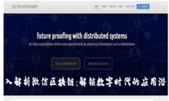 深入解析微信区块链：解