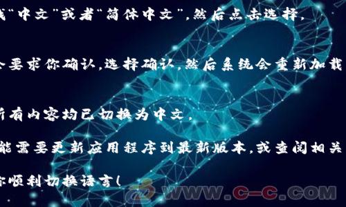 要将TP钱包中的内容切换成中文，可以按照以下步骤进行操作：

1. **打开TP钱包**：
   启动TP钱包应用程序，等待主界面加载。

2. **进入设置**：
   找到并点击界面右下角的“我”或者“设置”图标，通常是一个齿轮形状的图标。

3. **选择语言选项**：
   在设置菜单中，寻找“语言”或“Language”选项，点击进入。

4. **选择中文**：
   在语言选项中，寻找“中文”或者“简体中文”，然后点击选择。

5. **确认更改**：
   更改语言后，可能会要求你确认，选择确认，然后系统会重新加载应用界面，更新为中文。

6. **检查**：
   返回主页面，确认所有内容均已切换为中文。

如果没有中文选项，可能需要更新应用程序到最新版本，或查阅相关帮助文档。

希望这个过程能帮助你顺利切换语言！