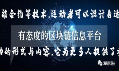 区块链社会运动是一种新兴的社会变革形式，它利用区块链技术来推动社会各方面的改革。以下是一些主要特点：

### 1. 去中心化
区块链的核心特点是去中心化，这意味着决策和权力不再集中在少数人手中，而是分散在整个社区。这种去中心化的特性使得每个人在运动中都能够参与决策，提高了民主程度。

### 2. 透明性
区块链技术的透明性使得所有交易都可以被公开验证。这种透明度增强了社会运动的可信度，参与者能够清楚地看到资金流向和资源分配，减少了腐败和不透明的可能性。

### 3. 安全性
区块链的加密技术保证了数据的安全性和隐私性。这在社会运动中尤为重要，因为参加运动的个体可能面临各种风险（如法律风险或骚扰）。安全性使得运动者能够更安心地参与。

### 4. 跨界合作
利用区块链技术，社会运动可以跨越地理和国界的限制，形成全球性的联盟。不同地区的运动组织可以通过共享信息和资源，形成更有效的合作与支持网络。

### 5. 资金筹集与利用
区块链为社会运动提供了新的资金筹集方式，如加密货币捐赠和 ICO（首次代币发行）。这使得运动能够在没有传统金融机构支持的情况下获得资金，同时提高了资金使用的透明性。

### 6. 社区参与与治理
社会运动通常是由社区成员自发发起的，区块链能够促进这种自下而上的发展。参与者能够在平台上共同讨论和投票，形成共识，这使得运动的方向更加符合广大参与者的利益。

### 7. 创新与灵活性
区块链社会运动往往更加灵活，能够快速适应变化的环境和需求。通过智能合约等技术，运动者可以设计自适应的规则和机制，根据情况的不同进行调整。

### 结语
区块链社会运动通过去中心化、透明性、安全性等特点，正在重塑社会运动的形式与内容。它为更多人提供了参与社会变革的机会，让每一个声音都能被听到。