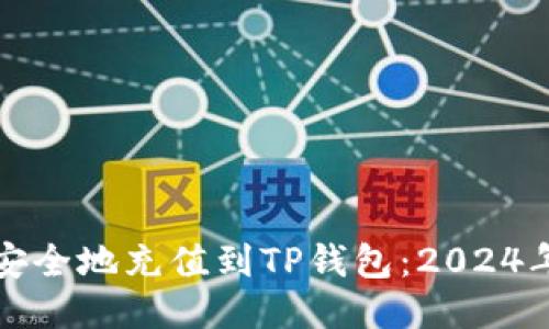 如何快速安全地充值到TP钱包：2024年最新指南
