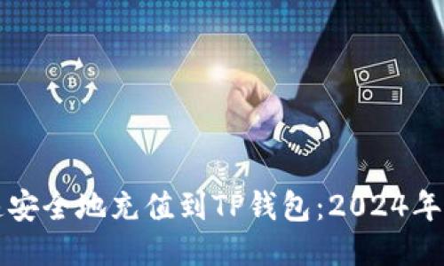 如何快速安全地充值到TP钱包：2024年最新指南