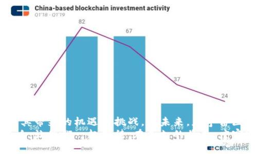 度宇宙区块链是什么？揭秘数字时代的创新力量

度宇宙, 区块链, 数字资产, 去中心化/guanjianci

引言：区块链的崛起与变革
在数字技术飞速发展的今天，区块链作为一种革命性的技术，正逐步改变着我们的生活、工作和交流方式。从加密货币到去中心化应用，区块链的应用范围广泛，影响深远。然而，面对这个庞大的技术体系，许多人对“一度宇宙区块链”仍感到陌生。那么，它到底是什么呢？

什么是度宇宙区块链？
度宇宙区块链是一种基于区块链技术的开放式网络平台，旨在构建一个去中心化的数字生态系统。它以高度透明、安全和信任的机制为基础，通过智能合约和去中心化应用（DApps），推动数字资产的流通与管理。
在度宇宙区块链中，用户能够放心地进行交易和数据交换，而不必担心中介的干预。这样的特性使得度宇宙区块链在金融、供应链管理、知识产权保护等领域具备了强大的应用潜力。

度宇宙区块链的核心特性
度宇宙区块链的成功，离不开其核心特性，这些特性共同构成了其在数字经济中的独特魅力：
ul
    listrong去中心化：/strong在度宇宙区块链上，数据被分散存储在多个节点上，而不是集中在单一的服务器。这种分散的特点使得系统更加稳定和安全。/li
    listrong不可篡改：/strong所有的交易记录一旦被写入区块链，就不可以被修改或删除，确保了数据的完整性和真实性。/li
    listrong智能合约：/strong通过编程自动执行协议，提高了交易的效率，降低了人为错误的风险。/li
    listrong开放性与透明性：/strong所有的交易都可以被外部审核，增加了系统的信任度。/li
/ul

度宇宙区块链的应用场景
度宇宙区块链的广泛应用，展现了其在多个领域的潜力。

h41. 金融服务/h4
在金融领域，度宇宙区块链可以应用于跨境支付、资产交易等场景。传统金融体系往往存在高昂的手续费和长时间的处理过程，而通过区块链，一笔跨国交易可能只需几分钟即可完成，费用也大大降低。

h42. 供应链管理/h4
通过度宇宙区块链，可以追踪产品从生产到销售的每一个环节，确保产品的来源可追溯，增加消费者对品牌的信任。例如，一家食品公司可以利用区块链技术，向消费者展示其产品的生产与运输过程，从而增强品牌形象。

h43. 知识产权保护/h4
在数字时代，知识产权的保护显得尤为重要。度宇宙区块链可以创建不可更改的版权登记，从而保护创作者的权益。所有内容的发布、修改记录都可在区块链上进行公示，有助于减少版权纠纷。

h44. 社交媒体和内容创作/h4
在内容创作和社交媒体领域，度宇宙区块链可以为内容创作者提供更公平的收益分配机制，确保他们的劳动得到合理的回报。这种机制不仅能够激励创作者创作出更多优质内容，还能够推动整个生态的健康发展。

未来展望：度宇宙区块链的发展趋势
随着技术的进步和市场的扩大，度宇宙区块链的未来充满了希望。以下是几个可能的发展趋势：
ul
    listrong多链整合：/strong未来，度宇宙区块链可能会与其他区块链进行整合，实现资源的共享和互联互通。/li
    listrong监管与合规性：/strong随着区块链技术的普及，如何在保护隐私的同时满足监管要求，将成为重要课题。/li
    listrong用户教育：/strong为普通用户提供区块链知识的教育与指导，将是普及度宇宙区块链应用的关键一步。/li
    listrong绿色区块链：/strong随着环保意识的提升，度宇宙区块链也可能朝着低能耗、环保的方向进行技术。/li
/ul

结语：拥抱度宇宙区块链的时代
度宇宙区块链正处于全球数字经济转型的浪潮中，身处这一巨变时代的我们，既要紧跟技术的步伐，又要理性看待其带来的机遇与挑战。在未来，度宇宙区块链不仅仅是一种技术，更是推动社会进步的重要力量。
无论是通过更高效的金融服务，还是通过诚信透明的供应链管理，度宇宙区块链都将为我们的生活带来深远的影响。让我们一起期待，在不久的将来，度宇宙区块链能够在更广泛的领域里发光发热，实现更加美好的数字未来。