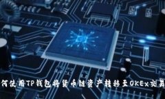 如何使用TP钱包将货币链资