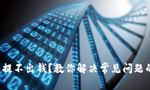 TP钱包提不出钱？教你解决常见问题的方法！