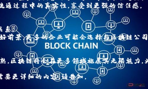 区块链是什么？深入解析区块链技术及其应用

区块链, 区块链公司, 区块链技术, 去中心化/guanjianci

一、什么是区块链？
区块链（Blockchain）是一种以去中心化、不可篡改和透明性为特征的数字账本技术。它通过加密算法确保交易的安全性和可靠性，将数据按时间顺序记录在“块”中，并通过“链”连接。每个区块包含一组交易记录、一段时间戳以及前一个区块的哈希值。区块链技术最早被用于比特币，随着时间的推移，它的应用范围已扩展至金融、供应链、医疗等众多领域。

二、区块链公司的发展历程
区块链公司自2008年比特币白皮书发布以来，发展迅猛。最初，这些公司主要聚焦于数字货币的交易与投资。但随着技术的成熟，越来越多的企业开始探索区块链在传统行业中的应用！比如，供应链管理中，企业可以利用区块链追踪货物的来源，确保其真实性；而在医疗行业，可以通过区块链技术来维护病人的隐私记录与医疗数据的安全。

三、区块链的核心特点
1. **去中心化**：传统的数据库管理依赖于中心化的服务器，而区块链通过分布式网络的方式让每个参与者都拥有相同的账本副本，使得没有任何单一方可以操控整个系统。
2. **透明性**：所有的交易记录在区块链上都是公开的，每一个用户都可以查看，确保了信息透明。
3. **不可篡改**：一旦区块被添加到链中，交易记录便无法被更改或删除，这是因为每个区块都与前一个区块通过哈希值紧密相连。

四、区块链公司的实际应用案例
随着区块链技术不断成熟，越来越多的区块链公司开始探索各种行业中的应用。例如，IBM的区块链解决方案帮助公司建立透明的供应链管理系统，确保产品从生产到销售的每一个环节都能被追踪。
再如，Everledger以区块链技术保护高价值商品（例如钻石）的所有权，防止欺诈和盗窃。通过一个公正透明的账本，消费者可以确知所购买的商品在整个流通过程中的真实性，享受到更强的信任感。

五、未来展望与挑战
虽然区块链技术潜力巨大，但在实际推广中仍面临一些挑战，如监管政策、技术标准的统一等。许多国家仍在探讨如何设置相关条例来平衡创新与风险的关系。
不过，随着人们对数据安全、隐私保护需求的上升，区块链应用的需求只会愈加迫切。近年来，金融科技行业的快速发展让我们看到了区块链公司未来的美好前景。更多的企业可能会选择与区块链公司合作，以提升他们的业务效率，增强竞争力。

六、结语
区块链不仅仅是一项技术，更是重新塑造商业模式的革命性力量。虽然目前仍处于发展初期，但未来的可能性无穷。我们有理由相信，随着技术的进一步成熟，区块链将会在更多领域施展其无限魅力，为社会带来更大的变革。

以上大纲和内容展示了对区块链这一主题的逐步展开，加入了具体场景和细节，使其语言更加富有表现力和情感化。希望这些能够满足您的需求！如果再需要更详细的内容，请告知。