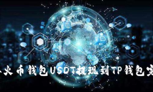 2023年火币钱包USDT提现到TP钱包完全指南