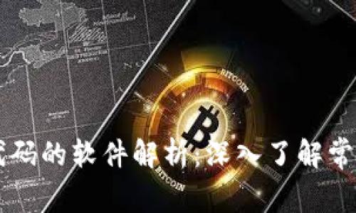 区块链升级代码的软件解析：深入了解常用工具和方法