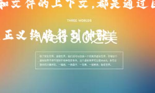 区块链审判软件是一种利用区块链技术来增强法律和审判过程的软件。这种软件的主要功能是确保审判过程中的数据透明性、安全性和不可篡改性，以提升法律制度的公信力和效率。以下是区块链审判软件的一些关键特性和应用：

### 1. 数据透明性与追溯性
区块链技术的核心特性之一是其透明性和实时追溯能力。审判软件可以将案件的所有数据、文档和操作记录在区块链上，使得所有相关方都能追溯案件的发展历程，确保透明性，防止案件数据被篡改或伪造。

### 2. 安全性和隐私保护
区块链技术能够以加密形式存储数据，这对于保护案件的隐私信息至关重要。通过智能合约技术，相关的法律条款和条件可以被自动执行，降低人为错误的可能性，提高审判的公平性。

### 3. 提高审判效率
区块链审判软件能够自动化许多传统审判过程中繁琐的步骤，例如证据的提交、文件的审核等，提高了案件处理的速度和效率，减轻法律工作者的负担。

### 4. 跨境法律事务
在国际案件中，区块链技术可以简化各国法律制度之间的协调，实现跨境案件的快速处理，减少因手续繁琐造成的时间浪费。

### 5. 未来方向
区块链在法律领域的应用仍在发展中，未来还可能与人工智能和大数据等技术结合，进一步改变传统的法律服务模式。

### 示例场景：
想象一个法庭，阳光透过高大的窗户洒在木质法官席上，法官的面前摆放着一个屏幕，实时显示着案件的所有相关信息。而每一份证据和文件的上下文，都是通过区块链技术进行追踪和验证的。这使得所有参与者，无论是律师、被告还是观众，都能清楚地看到案件的进展，感受到法律的公正与权威。

这种技术不仅提升了审判的公开性，更为建设一个公平、透明的法治社会打下了坚实的基础。在这样的法庭上，人人都可以放心地相信，正义终将得到伸张。

如需更多详细信息或分析，欢迎提出具体问题！