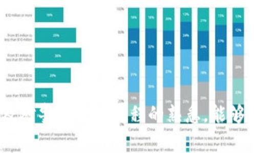 tTP钱包被骗套路警察如何处理？/t
TP钱包, 数字钱包, 网络诈骗, 警察处理/guanjianci

引言
在当今数字经济蓬勃发展的时代，各类数字钱包如TP钱包等，方便了我们的支付与转账。然而，随之而来的网络诈骗问题也让人警觉。很多用户在使用TP钱包时，因不慎掉入骗局而蒙受损失。那么，当我们在TP钱包上被骗后，该如何寻求警察的帮助呢？本文将详细探讨这种情况的处理流程、常见的诈骗套路以及一些具体的案例，帮助用户更好地保护自己的资产。

一、常见的TP钱包诈骗套路
在深入警察处理的流程前，我们首先要了解目前常见的TP钱包诈骗套路。了解这些诈骗手法可以帮助我们在日常使用中提高警惕。

h41. 虚假投资平台/h4
有些诈骗者通过钓鱼网站，伪装成合法的投资平台，诱使用户在TP钱包中转账，承诺高回报率，但往往是一场空。有的甚至会通过伪造的交易记录来提升可信度，让用户更加深信不疑。

h42. 冒充客服/h4
诈骗者通过社交软件或电话冒充TP钱包客服，声称账户存在异常，需要进行身份验证或提供个人信息，获取这些信息后进行盗取。

h43. 礼品诈骗/h4
一些骗局则是通过发送虚假的礼品链接，诱使用户点击后跳转到钓鱼网站，要求输入TP钱包的登录信息，从而造成财产的损失。

二、被骗后的第一反应
如果不幸遭遇了TP钱包的诈骗，不必惊慌，以下是应对的第一反应几点。

h41. 冷静处理/h4
保持冷静是应对诈骗的第一步。情绪过激可能导致错误的处理决定，理智地回顾被骗的过程，理清思路。

h42. 收集证据/h4
及时收集与诈骗有关的所有证据，包括聊天记录、转账记录、对方的联系方式等。这些都是日后报案的重要材料。

h43. 立即联系TP钱包客服/h4
在第一时间联系TP钱包的客服，反馈被骗情况，询问是否有任何保护措施以及如何进一步处理。

三、报警处理流程
面对网络诈骗，报警无疑是最为直接和有效的途径。下面是处理的一些基本步骤。

h41. 到辖区派出所报案/h4
根据自己所在地，前往当地派出所报案。记得携带好收集到的证据，警察会根据这些材料展开调查。

h42. 填写报案材料/h4
在报案时，警察会要求填写相关的报案材料，详细说明被骗经过和损失情况。提供越详细的信息，案件处理的速度也会越快。

h43. 警察受理与调查/h4
警方在接到报案后，会进行初步的案件调查。在这过程中，你需要保持沟通，以便随时了解案件的进展情况。

h44. 案件结案与赔偿/h4
最后，如果案件能够破获，警方将会协助追回损失。对于找回的资金，TP钱包也可能会有相应的赔偿政策。建议在此过程中，保持与警方和TP钱包客服的密切联系。

四、成功案例分享
在此，分享两个成功处理TP钱包诈骗的案例，以此提升读者的信心。

h4案例一：成功追回损失/h4
小张在用TP钱包进行投资时，被虚假投资群的诱惑所吸引，转账了4000元。事后发现是骗局，及时报案后警察通过调查追踪到诈骗者，最终帮助小张追回了全部损失。

h4案例二：警觉避免受骗/h4
小李在收到“TP客服”的电话时，心头一震，尽管对方提供了详细信息，但小李还是保持警惕，未按指示操作，而是直接拨打TP钱包客服的官方电话确认，最终避免了损失。小李的故事让更多人认识到保持警觉的重要性。

五、防范措施与建议
为了保护自己不受到TP钱包及其他数字支付工具的诈骗，以下是一些防范措施与建议。

h41. 定期更新密码/h4
定期对TP钱包进行密码更新，设置复杂的密码，并启用多重认证，增加安全性。

h42. 不要轻信陌生来电/h4
无论是客服还是投资信息，保持警惕，切勿随意透露个人信息或进行转账操作。

h43. 学习使用网络安全知识/h4
持续学习网络安全知识，提高自身的防诈骗意识，如识别钓鱼网站、假信息的能力。

结语
网络诈骗无处不在，作为数字钱包用户，我们必须保持警惕，避免被骗。当不幸遭遇诈骗时，应及时采取措施，报警是最有效的手段之一。通过对TP钱包诈骗的了解，以及对警察处理流程的熟悉，能够让我们在数字经济环境中更加安全、安心地享受便利的支付服务。