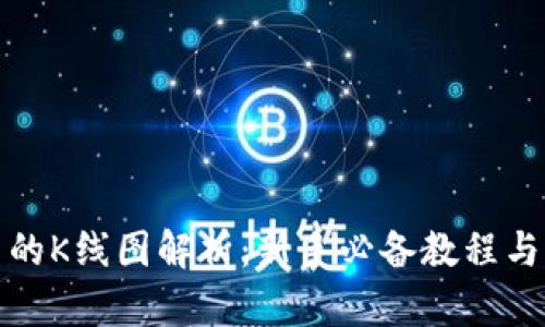 TP钱包中的K线图解析：新手必备教程与实战技巧