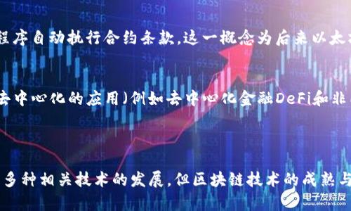 区块链技术的前世可以追溯到多种理论和技术的演进，特别是与数字货币和数据安全性相关的领域。以下是对区块链前世的一些关键背景和发展历程的简要介绍：

### 区块链的前世与发展

1. **密码学的崛起**：
   - 在区块链出现之前，密码学已被广泛用于数据安全和信息加密。各类加密算法（如哈希函数、对称加密和非对称加密）为后来的区块链技术奠定了基础。

2. **数字货币的起步**：
   - 在2009年，比特币的诞生标志着区块链技术的首次实际应用。比特币的出现解决了数字货币交易的双重支付问题，依靠去中心化的网络确保交易的安全性和透明度。

3. **分布式账本技术**：
   - 在比特币发布之前，许多学者和工程师就已经在研究分布式系统和去中心化网络。诸如流行的文件共享网络（例如Napster）和P2P网络（例如BitTorrent）都是探索如何在多个节点间共享数据和资源的早期尝试。

4. **智能合约的概念**：
   - 尽管区块链最初是为了数字货币而创建，早期研究者（如尼克·萨博）提出了“智能合约”的想法，设想通过计算机程序自动执行合约条款。这一概念为后来以太坊等平台的出现提供了理论基础。

5. **去中心化应用（dApps）**：
   - 区块链技术的进步导致去中心化应用程序的出现，用户可以在无须信任中央权威的情况下进行交互和交易。这些去中心化的应用（例如去中心化金融DeFi和非同质化代币NFT）不仅丰富了区块链的功能，也引发了对其前景的广泛讨论。

### 结论

区块链的前世是一个技术演进与思想创新的过程，涉及密码学、分布式系统、数字货币等多个领域。尽管在2009年前已有多种相关技术的发展，但区块链技术的成熟与应用真正改变了我们理解和使用数据的方式。它的去中心化特性和透明性为未来可能的发展提供了无限的机会和挑战。