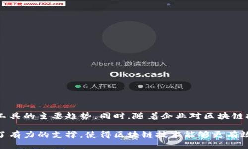 区块链工具软件是一种用于开发、管理和分析区块链应用程序的软件。这些工具可以帮助开发者、企业和用户理解和利用区块链技术，进行智能合约部署、加密货币钱包管理、区块链网络监控和数据分析等多种功能。随着区块链技术的不断演进，市场上出现了各类专门的工具软件，旨在提高区块链应用的效率和安全性。

### 区块链工具软件的分类

1. **开发工具**：
   - **智能合约开发环境**：
     - 示例：Truffle、Hardhat
     - 功能：提供智能合约的编写、测试和部署平台。
   - **区块链节点管理工具**：
     - 示例：Geth、Parity
     - 功能：用于运行和管理区块链节点，确保网络的稳定性和安全性。

2. **钱包软件**：
   - **热钱包与冷钱包**：
     - 示例：MetaMask（热钱包）、Ledger（冷钱包）
     - 功能：用于存储和交易加密货币，提供安全的私钥管理。

3. **数据分析工具**：
   - 示例：Dune Analytics、Glassnode
   - 功能：用于分析区块链上的交易数据和趋势，帮助用户做出更好的投资决策。

4. **区块链监控工具**：
   - 示例：Blockscan、Etherscan
   - 功能：监控区块链网络的实时数据，提供交易查询和网络状况分析。

### 区块链工具软件的应用场景

区块链工具软件在多个领域得到了应用，包括金融服务、供应链管理、医疗健康等。在这些应用场景中，这些工具软件的功能使得用户能够更好地管理和利用区块链技术。

1. **金融服务**：
   通过区块链钱包，用户可以安全地存储和交易数字货币，例如比特币和以太坊。这种方式不仅提高了交易的透明度，还简化了跨境支付的流程。

2. **供应链管理**：
   企业使用区块链工具来追踪产品的来源和流动。利用区块链的可追溯性，供应链参与者可以实时了解货物的位置和状态，从而降低欺诈和损失的风险。

3. **医疗健康**：
   医院和健康机构通过区块链工具管理患者数据，确保数据的隐私和安全性。患者可以通过区块链实时访问和控制自己的健康信息。

4. **数字身份验证**：
   区块链可以用于创建去中心化的身份验证系统，用户可以通过区块链工具生成和管理个人身份信息，提高安全性和隐私。

### 如何选择合适的区块链工具软件

选择合适的区块链工具软件取决于具体需求。用户应考虑以下因素：

- **需求分析**：
  理清自己需要什么功能，在智能合约开发、钱包管理还是数据分析上更倾向于哪个方向。

- **安全性**：
  选择那些经过检验的工具软件，以确保自己资产的安全性。

- **用户体验**：
  软件的界面和操作是否友好，是否方便用户上手使用。

- **社区支持**：
  强大的社区支持能够帮助用户解决遇到的各种技术问题。

### 未来展望

随着区块链技术不断发展，区块链工具软件将会朝着更智能化和专业化的方向发展。轻量化、易用性和跨平台的兼容性将成为未来区块链工具的主要趋势。同时，随着企业对区块链技术投资的增加，相关工具软件的市场也会逐渐扩大。

综上所述，区块链工具软件在推动区块链技术落地和应用中发挥了重要作用。从开发者到最终用户，各种工具为每一个环节的参与者提供了有力的支撑，使得区块链技术能够更有效地服务于社会各个方面。