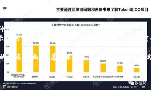 区块链技术作为近年来的热门话题，逐渐被应用于各个领域，特别是在金融、供应链管理、医疗、身份认证等行业。因此，区块链相关课程也应运而生，主要目的是帮助学生或从业者理解区块链的基础知识、应用场景以及如何在实际工作中运用这些知识。

### 课程内容大纲

1. 区块链基础知识
在这一部分，课程会介绍区块链的基本概念，包括什么是区块链、区块链的发展历程、类型（如公有链、私有链、联盟链）以及它的核心技术如加密哈希、共识机制等。

2. 区块链的工作原理
这里会深入讲解区块链的运作方式，包括区块的组成、如何生成新块、交易的验证过程和网络的节点如何协同工作。通过图示和案例，加深学员对这些复杂概念的理解。

3. 智能合约
智能合约是区块链技术的重要组成部分。本节课将介绍智能合约的概念、用途及其与传统合同的区别。学生将学习如何编写简单的智能合约，并了解在以太坊等平台上执行合约的流程。

4. 区块链应用场景
该部分将探索区块链技术在不同领域的应用，如金融（数字货币、跨境支付）、供应链管理（货物追踪）、医疗（数据共享）等。通过行业案例，帮助学员理解实际应用中的挑战和机遇。

5. 区块链的安全性与隐私问题
安全性和隐私是区块链技术面临的重要问题。本节将探讨常见的安全漏洞、攻击类型（如51%攻击、双重支付）以及如何通过技术手段提高区块链系统的安全性。讨论隐私保护方案，如零知识证明。

6. 区块链的未来趋势
最后，课程将展望区块链技术的未来发展方向，包括跨链技术、Layer 2解决方案、去中心化金融（DeFi）和去中心化应用（DApp）等。学生将参与讨论和思考未来的挑战和机遇。

### 区块链任务课程的实际应用场景

随着区块链技术在各行各业的深入应用，越来越多的企业和组织在寻求专业人才来应对这一技术带来的变化。以下是一些具体的应用场景，其间穿插了一些感人的小故事，相信能够更加生动地传达区块链的潜力和在人们生活中的影响。

1. 金融科技领域的转变
在一个阳光灿烂的午后，小张坐在金融科技公司的会议室里，眼前摆放着他刚完成的区块链项目报告。该项目旨在利用区块链技术跨境支付的流程。在这之前，小张的公司每次进行国际转账都面临高昂的手续费和漫长的处理时间。
通过引入区块链技术，小张的团队成功将转账时间缩短至几分钟，费用降低了30%。当他在汇报中看到同事们投来的赞赏目光时，心中不禁感到一阵自豪。最终，这项技术大大提高了公司的竞争力，并帮助许多无法使用传统银行服务的客户快捷、安全地进行交易。

2. 供应链的透明化
在一座现代化的食品加工厂里，李姐正忙着监督生产线。几个月前，她所在的公司决定引入区块链技术以供应链管理，确保每一件产品的质量和来源可追溯。
如今，每一批次的食材都可以通过手机应用轻松追踪，消费者也能通过扫描产品上的二维码获取详细信息。这一天，李姐收到了来自一位顾客的感谢信，信中提到她通过区块链了解了农场的绿色种植过程后，决定长期支持这家企业。这让李姐感到无比温暖，既是对自己努力的认可，也是对区块链技术在推动透明化方面巨大潜力的肯定。

3. 医疗领域的信息共享
夜幕降临，医院的急诊室灯光闪烁，医生、护士们忙碌穿梭。在这里，医疗数据的共享是救治病人的关键。由于历史病历分散在不同医院，医生小王常常面临缺乏患者重要医疗信息的局面，影响了救治的时效性和准确性。
随着区块链技术的引入，医院之间实现了安全的数据共享，患者的医疗记录通过加密的方式在不同医院间快速流通。当小王成功救回一位急需手术的患者，并得知患者的完整病历信息时，心中不禁感慨，这项技术不仅只是一个工具，更是对生命的尊重与保护。

4. 个人身份验证的变革
小李是一名刚毕业的大学生，正面临找工作的挑战。她准备参加一次大型招聘会，然而，身份验证的繁琐流程让她感到很头疼。每次都需要提供各种证明材料，既麻烦又耗时。
某天，她得知一家人力资源公司正在探索基于区块链的身份验证解决方案。小李决定尝试，结果发现通过简单的认证流程，她能够快速、方便地展示她的学历和经历，招聘官们对此给予了高度的认可。这不仅让她顺利拿到第一份工作，也使她对未来充满信心。

通过上述具体场景的描述，我们不仅展示了区块链技术在今天的潜力与应用，也传达出了其中伴随的人情味和真实感。这些改变正是区块链带来的深远影响，随着技术的发展，这类课程将帮助更多人深入理解并应用这一颠覆性的技术。

最后，区块链任务的课程内容不仅能提高学员的专业能力，也能让他们在未来的职业生涯中，抓住这股浪潮，实现个人及社会的价值。