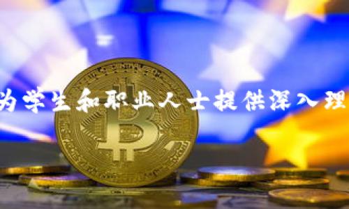 区块链项目实训中心是一个专注于区块链技术和应用的教育和实践平台，旨在为学生和职业人士提供深入理解和应用区块链技术的机会。以下是关于这个主题的一些详细介绍和内容大纲。

### 区块链项目实训中心：连接未来数字经济的桥梁