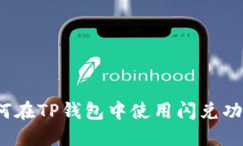 如何在TP钱包中使用闪兑功能？