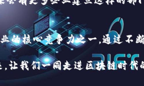 区块链业务部门是什么单位

引言
近年来，区块链技术的发展引发了全球范围内的关注与讨论。许多企业和机构开始探索区块链的应用潜力，其中就包含了“区块链业务部门”的建立。那么，区块链业务部门究竟是什么单位？它的功能和意义是什么？在以下文章中，我们将深入探讨这个问题，并对相关案例进行分析。

一、区块链技术简述
区块链是一种分布式账本技术，它通过加密算法保证数据的安全性和完整性。它的特点在于去中心化、透明性和不可篡改性，因此被广泛应用于金融、物流、医疗、知识产权等多个领域。在这个背景下，许多从传统行业转型到区块链的企业和机构逐渐建立了专门的区块链业务部门。

二、区块链业务部门的功能
区块链业务部门的主要功能可以归纳为以下几点：
ul
    listrong技术研发/strong: 开发新的区块链应用和服务，提升技术水平。/li
    listrong项目管理/strong: 负责区块链相关项目的规划、实施与管理，确保项目按期交付。/li
    listrong市场推广/strong: 推广区块链相关产品，获取用户和反馈。/li
    listrong政策研究/strong: 研究区块链的法律法规，确保企业合规运营。/li
    listrong行业合作/strong: 与其他企业和机构合作，共同推动区块链技术的落地。/li
/ul

三、为何企业需要区块链业务部门
随着区块链技术的不断发展，企业面临着新的机遇和挑战。设立区块链业务部门可以帮助企业在竞争中保持领先地位。

四、区块链业务部门的案例分析
例如，某大型金融机构在看到区块链技术的潜力后，决定成立一个专门的区块链业务部门。他们的目标是开发基于区块链的支付系统，以降低交易成本和提升安全性。在这个过程中，他们进行了市场调研，组建了一个由技术专家和市场分析师组成的团队，在区块链领域迅速取得了突破。

五、结论
在当前数字化转型的浪潮中，区块链业务部门的建立为企业提供了新的创新动力和增长空间。随着区块链技术的不断成熟，未来会有更多企业建立这样的部门，以应对不断变化的市场环境。

六、未来趋势与展望
站在未来的视角，区块链技术将继续发展。有预测认为，未来的商业模式必将与区块链技术深度融合，区块链业务部门将成为企业的核心竞争力之一。通过不断探索，企业将实现数字资产的管理、智能合约的实施等，推动整个社会的进步与发展。

总之，区块链业务部门不仅仅是企业内部的一个结构单位，更是推动企业创新、抵御市场风险的重要力量。拥抱区块链，展望未来，让我们一同走进区块链时代的革新之旅。