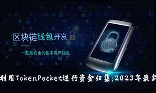 如何利用TokenPocket进行资金归集：2023年最新指南