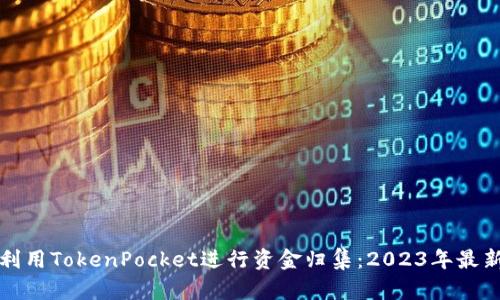 如何利用TokenPocket进行资金归集：2023年最新指南
