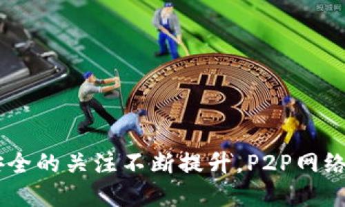 区块链技术中的P2P（Peer-to-Peer）指的是一种网络架构，其中各个参与者（节点）直接相互连接和通信，而不是通过中心化的服务器。这种技术架构在区块链系统中起着至关重要的作用，使得数据能够在网络中分散存储和处理，提高了数据的安全性和透明性。接下来，我将详细介绍P2P在区块链中的重要性和运作原理。

### P2P的基本概念

在传统的计算机网络中，数据的传输通常依赖于中心服务器，这种模式容易出现单点故障的问题。而P2P网络则允许节点之间直接相连，彼此可以共享数据和资源。每个节点既是数据的提供者，又是数据的消费者，从而形成了一个去中心化的网络。

在区块链中，P2P网络的每个节点都保存了一份完整的区块链数据，并通过协议进行数据的交换。这意味着即使某个节点失效，其他节点仍然可以保持网络的正常运作，确保数据的不可篡改性和安全性。

### P2P的工作原理

P2P网络的工作原理可以分为以下几个步骤：

1. **节点连接**：当新的节点加入网络时，它会向网络中的其他节点发送请求以获取连接信息和区块链数据。

2. **数据传输**：节点之间通过点对点协议（如BitTorrent协议或自定义的区块链协议）传输数据。当一个节点生成新的区块时，它会广播该信息给网络中的所有其他节点。

3. **数据验证**：每个节点会验证接收到的数据，确保其符合网络的共识算法（如工作量证明或权益证明等）。只有合法的数据才会被添加到各自的区块链中。

4. **数据存储更新**：一旦数据被验证，节点会在自己的数据库中更新数据，并继续将更新的信息传递给其他节点。

### P2P在区块链中的优势

1. **去中心化**：P2P网络避免了中心化机构的干预，让用户之间可以直接进行交易和数据交换，增加了系统的透明性和信任度。

2. **抗审查性**：由于没有单一控制实体，P2P网络更难以被审查、攻击或关闭。这使得区块链技术在一些敏感应用中尤为重要，如数字货币和信息存储。

3. **安全性**：数据在多个节点之间分散存储，增加了数据被篡改或丢失的难度。如果某个节点遭到攻击，其他节点仍然可以维护网络的正常运作。

4. **高可用性**：即使网络中的部分节点失效，整个系统仍然能够正常运行，提高了系统的可用性。

### P2P在实际应用中的场景

#### 1. 数字货币交易

在比特币等数字货币交易中，P2P网络的作用尤为重要。用户可以通过钱包应用直接与其他用户进行交易，无需中介机构。例如，一个佛罗里达州的用户在咖啡馆内和朋友进行比特币交易，阳光透过窗户洒在他们的桌子上，双方只需几次点击便完成了转账。

#### 2. 去中心化应用（DApps）

在以太坊平台上，开发者可以创建去中心化应用，这些应用通常依赖于P2P网络。例如，一个音乐分享平台允许艺术家直接与听众分享音乐，用户之间可以直接浏览和下载音乐文件。音乐文件在节点之间快速传递，宛如春天的花瓣飘舞在空气中，给用户带来一种轻松愉快的体验。

#### 3. 分布式存储

像IPFS（星际文件系统）这样的项目利用P2P网络进行数据存储。用户上传文件后，文件被切分并存储在多个节点中。当其他用户需要访问该文件时，P2P网络会帮助他们找到最近的节点。这一过程就像在一个大型的图书馆中寻找一本书，最终能在你面前的书架上找到那本心仪的书。

### P2P的挑战与未来

尽管P2P网络在区块链中有许多优势，但它也面临一些挑战：

1. **网络延迟**：由于节点之间不总是立即联系，数据传输可能会出现延迟。这在金融交易中特别令人担忧，因为时效性至关重要。

2. **节点的恶意行为**：在P2P网络中，某些节点可能会恶意提交虚假数据。这需要网络设计者设计出有效的机制来检测和抑制这些行为。

3. **资源占用**：每个节点需要存储全部区块链数据，这可能会对资源有限的设备造成压力。

未来，随着技术的不断进步，P2P网络和区块链的结合将可能呈现出更多创新的应用。然而，要克服目前的挑战，还有不少工作要做。

### 结语

P2P在区块链技术中不仅是架构上的选择，更是去中心化理念的体现。它使技术应用走向了更加开放、安全和高效的未来。随着人们对隐私和数据安全的关注不断提升，P2P网络将进一步发挥其无可替代的价值。