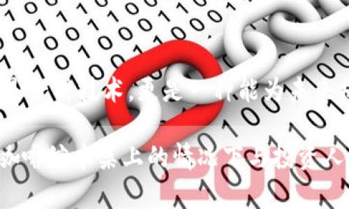 区块链社会化是指将区块链技术广泛应用于社会各个层面的过程，它所涉及的不仅仅是技术本身的实现，更是对社会、经济和文化等方面产生深远影响的一个系统性变革。该过程包括对区块链技术的理解、应用以及对其所带来的新型社会结构的形成。

1. 区块链的基本概念
区块链是一种去中心化的分布式账本技术，最初以比特币为代表，引起了全球范围内的关注。它通过一系列的加密算法和共识机制，确保数据的安全性和不可篡改性。在这个技术架构下，所有的数据记录都以“区块”的形态存在，多个区块按照时间顺序串联形成“链”。

2. 区块链社会化的背景
近年来，随着互联网技术的发展，全球社会进入信息化、数字化的时代。然而，信息不对称、信任危机等问题的严重性促使人们寻求新的解决方案。区块链的出现恰好为这些问题提供了新的思路。通过去中心化的特性，区块链能够促进信息的透明化，提高信任度，从而推动社会的变革。

3. 区块链社会化的领域
区块链技术的应用已经渗透到多个领域，以下是一些主要的应用领域：
ul
    listrong金融服务：/strong区块链能够简化交易流程、降低成本，提高效率，并有效预防金融诈骗，尤其是在跨境支付、融资和投资等方面表现出色。/li
    listrong供应链管理：/strong借助区块链技术，供应链的每一个环节都可以被准确记录与追踪，确保产品的真实性和来源，减少假冒伪劣产品的出现。/li
    listrong数字身份：/strong利用区块链，可以建立安全可靠的数字身份系统，使用户在网上进行身份验证时更为安全，降低数据泄露的风险。/li
    listrong投票系统：/strong区块链可以确保投票过程的透明性和公正性，减少虚假投票和选票篡改的可能。/li
/ul

4. 区块链对社会的影响
区块链的社会化将对人们的生活、工作、思维方式产生深远影响，例如：
ul
    listrong增强透明度：/strong区块链技术带来的信息透明化，可以减少政府与公民之间的信任危机。/li
    listrong改变商业模式：/strong公司可以通过智能合约实现自动化和去中介化的商业模式，降低运营成本。/li
    listrong促进公平：/strong通过赋能用户，去中心化的金融和服务可以让更多的人获得平等的机会。/li
/ul

5. 引发的挑战与对策
尽管区块链社会化带来了许多机遇，但与此同时也伴随着许多挑战：
ul
    listrong技术壁垒：/strong对普通用户而言，理解和使用区块链技术仍然是一个难题，需要在教育和宣传上下工夫。/li
    listrong法规完善：/strong当前全球范围内缺乏规范的区块链法规，亟需相关法律法规的制定与完善。/li
    listrong信息安全：/strong尽管区块链本身具有安全性，但智能合约的设计和实现仍需重视安全问题。/li
/ul

6. 未来展望
区块链社会化的过程是一个长远而复杂的旅程，未来我们可能会看到：
ul
    listrong深入各行各业：/strong越来越多的领域将逐步引入区块链技术，形成一个更加公平和透明的社会。/li
    listrong与人工智能结合：/strong区块链和人工智能的结合将催生出更多创新应用，提升效率与智能化水平。/li
    listrong形成新生态：/strong去中心化的理念将推动各类新型商业生态的出现，促进创新与创业的活力。/li
/ul

7. 小结：
区块链社会化是技术进步与社会发展的双向推动过程。通过对这项技术的深入研究与应用，我们能更好地应对未来可能面临的各种挑战。区块链不仅是一种技术，更是一种能为未来社会的公平、透明和信任奠定基础的力量。

在具体的内容中，我们可以加入一些场景描述和细节元素，使得文章更具吸引力。例如，在描述金融服务的时候，我们可以描绘一个创业者在阳光洒在咖啡馆木桌上的情况下与投资人洽谈，利用区块链技术如何让整个投资流程更加高效、透明。通过这些细节，读者能够更好地感受到区块链技术带来的改变，并与自己的生活形成共鸣。